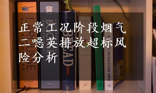 正常工况阶段烟气二噁英排放超标风险分析