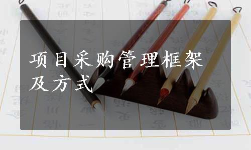 项目采购管理框架及方式