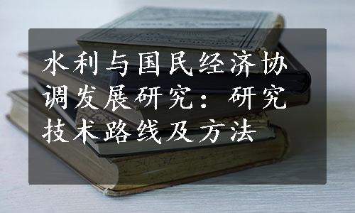 水利与国民经济协调发展研究：研究技术路线及方法