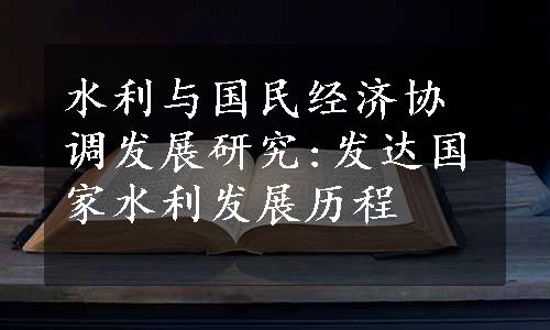 水利与国民经济协调发展研究:发达国家水利发展历程