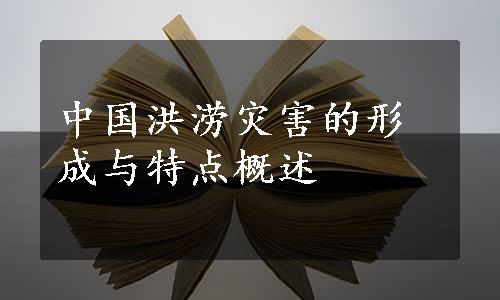 中国洪涝灾害的形成与特点概述