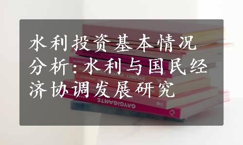 水利投资基本情况分析:水利与国民经济协调发展研究