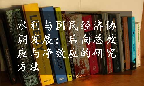 水利与国民经济协调发展：后向总效应与净效应的研究方法