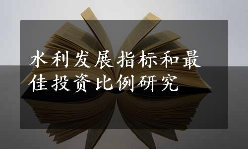 水利发展指标和最佳投资比例研究