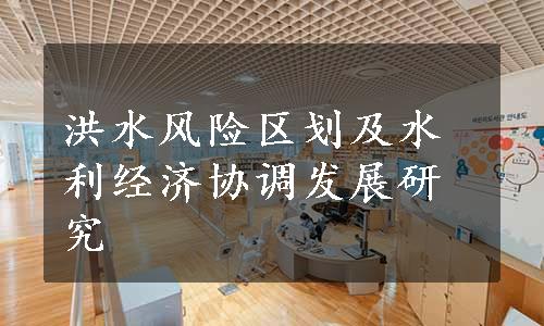 洪水风险区划及水利经济协调发展研究