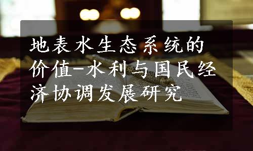 地表水生态系统的价值-水利与国民经济协调发展研究