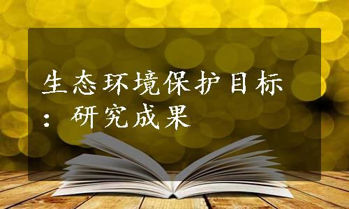 生态环境保护目标：研究成果