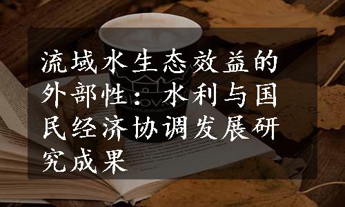 流域水生态效益的外部性：水利与国民经济协调发展研究成果