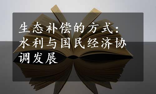 生态补偿的方式：水利与国民经济协调发展