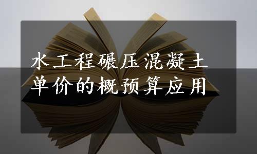 水工程碾压混凝土单价的概预算应用