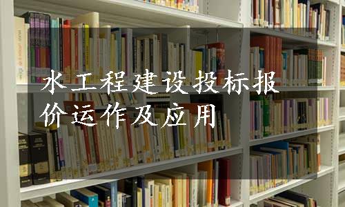 水工程建设投标报价运作及应用