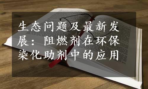 生态问题及最新发展：阻燃剂在环保染化助剂中的应用