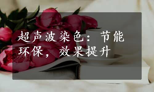 超声波染色：节能环保，效果提升