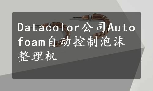 Datacolor公司Autofoam自动控制泡沫整理机