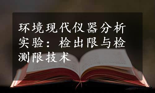 环境现代仪器分析实验：检出限与检测限技术