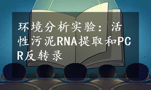 环境分析实验：活性污泥RNA提取和PCR反转录