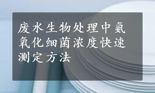 废水生物处理中氨氧化细菌浓度快速测定方法