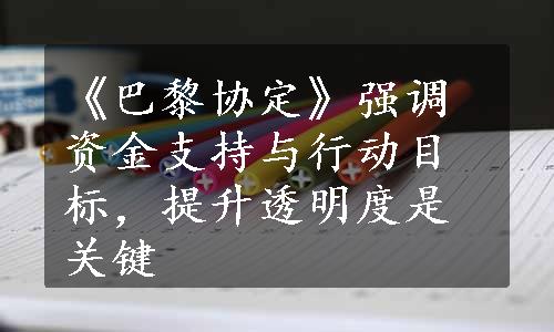 《巴黎协定》强调资金支持与行动目标，提升透明度是关键