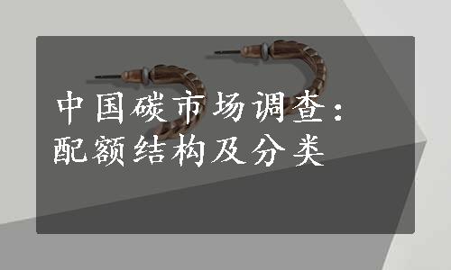 中国碳市场调查：配额结构及分类