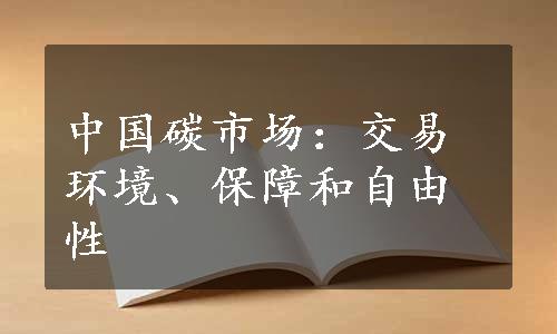 中国碳市场：交易环境、保障和自由性