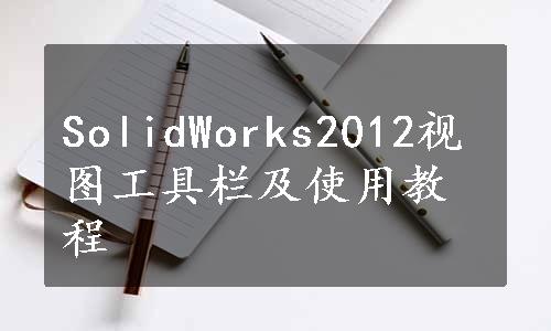 SolidWorks2012视图工具栏及使用教程