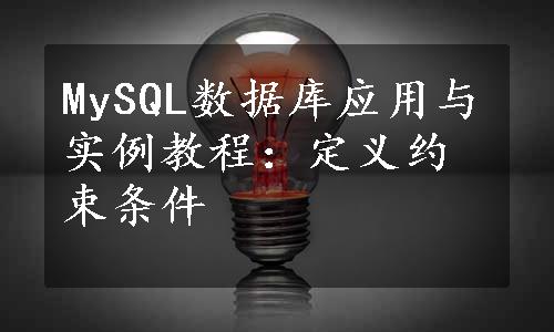 MySQL数据库应用与实例教程：定义约束条件