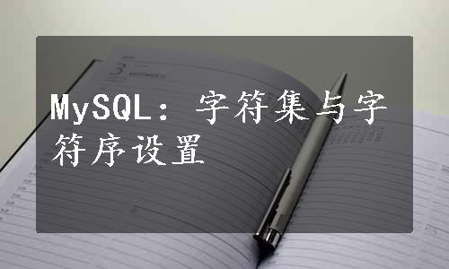 MySQL：字符集与字符序设置