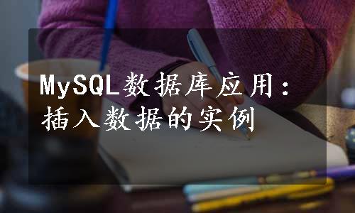 MySQL数据库应用：插入数据的实例