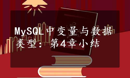 MySQL中变量与数据类型：第4章小结