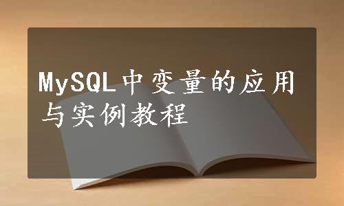 MySQL中变量的应用与实例教程