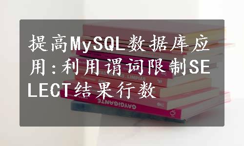 提高MySQL数据库应用:利用谓词限制SELECT结果行数