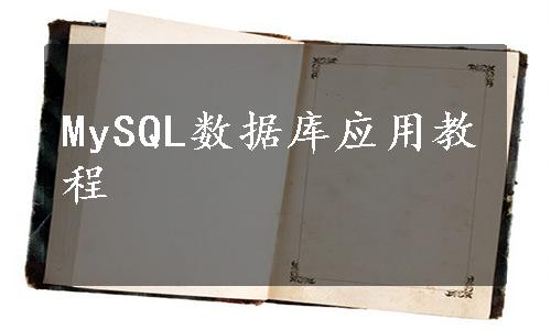 MySQL数据库应用教程