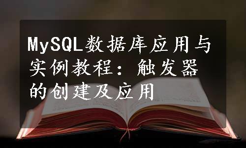 MySQL数据库应用与实例教程：触发器的创建及应用