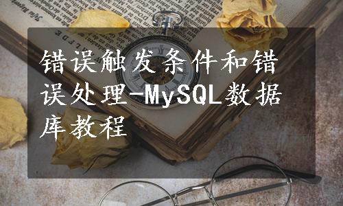 错误触发条件和错误处理-MySQL数据库教程