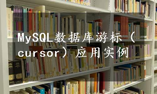 MySQL数据库游标（cursor）应用实例