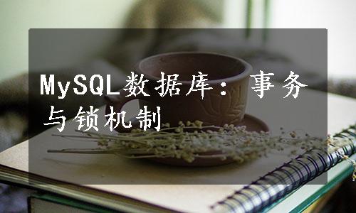 MySQL数据库：事务与锁机制