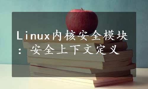 Linux内核安全模块：安全上下文定义