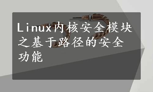 Linux内核安全模块之基于路径的安全功能