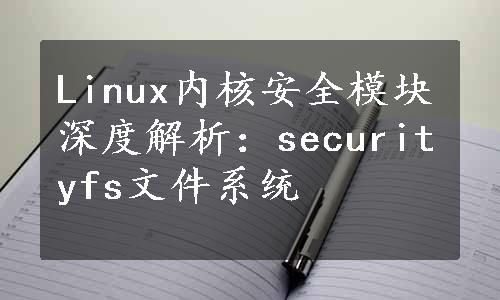 Linux内核安全模块深度解析：securityfs文件系统