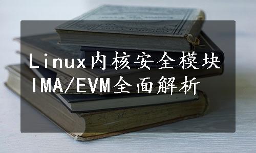 Linux内核安全模块IMA/EVM全面解析