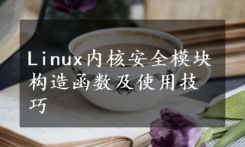 Linux内核安全模块构造函数及使用技巧