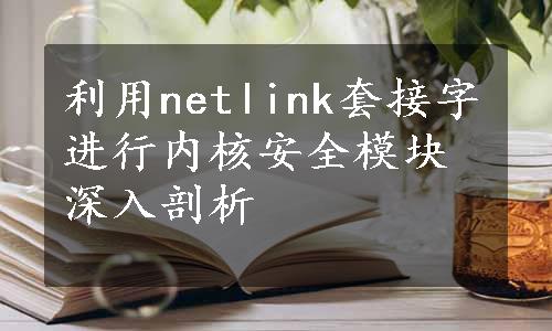 利用netlink套接字进行内核安全模块深入剖析