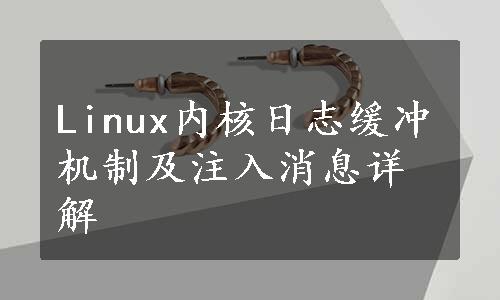 Linux内核日志缓冲机制及注入消息详解