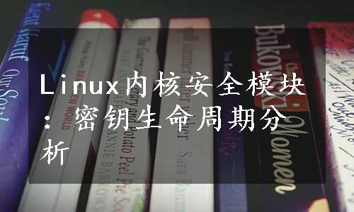 Linux内核安全模块：密钥生命周期分析