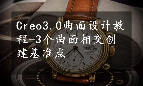 Creo3.0曲面设计教程-3个曲面相交创建基准点