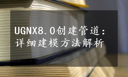 UGNX8.0创建管道：详细建模方法解析