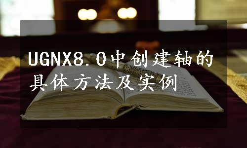 UGNX8.0中创建轴的具体方法及实例