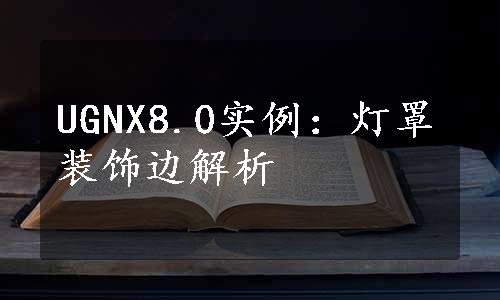 UGNX8.0实例：灯罩装饰边解析