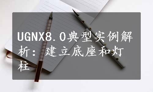 UGNX8.0典型实例解析：建立底座和灯柱