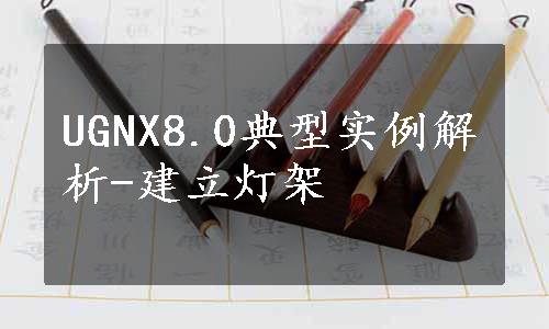 UGNX8.0典型实例解析-建立灯架